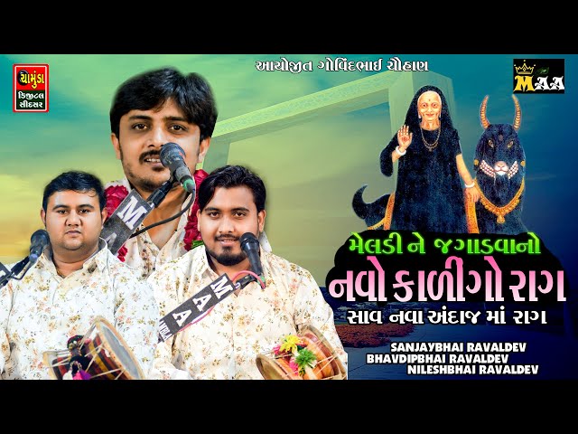 મેલડી ને જગાડવાનો કાલિંગો રાગ || SANJAY RAVAL || Nilesh Raval || Bhavdip Raval || Meldi Maa 2023