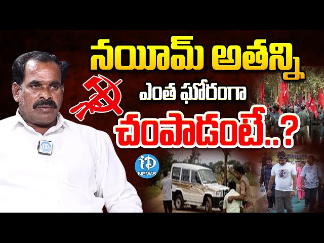 నయీమ్ అతన్ని ఎంత ఘోరంగా.. | Ex Maoist Balanna Exclusive Interview | iDream News