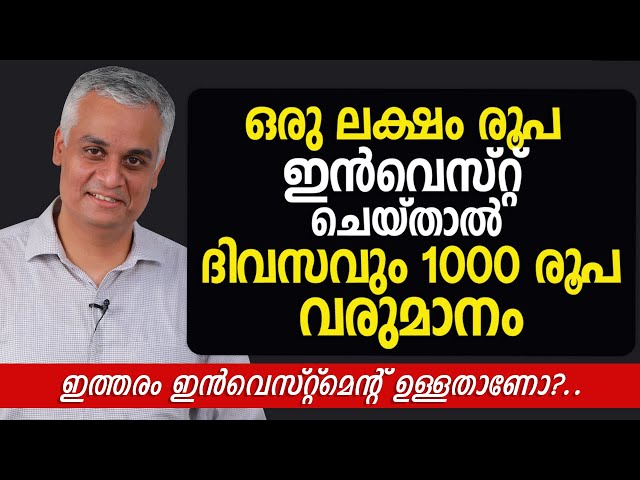 ഒരു ലക്ഷം രൂപ ഇൻവെസ്റ്റ് ചെയ്താൽ ദിവസവും 1000 രൂപ വരുമാനം! - ഇത്തരം ഇൻവെസ്റ്റ്മെന്റ് ഉള്ളതാണോ?..