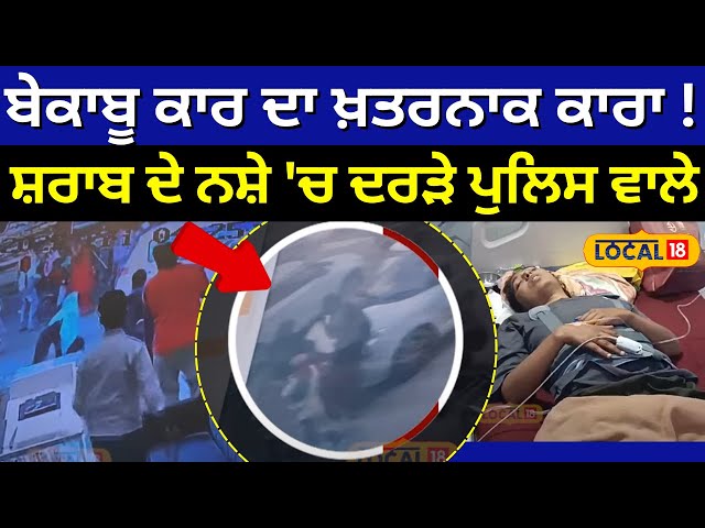 Muktsar Car Accident |ਬੇਕਾਬੂ ਕਾਰ ਦਾ ਖ਼ਤਰਨਾਕ ਕਾਰਾ! ਸ਼ਰਾਬ ਦੇ ਨਸ਼ੇ 'ਚ ਕਾਰ ਚਾਲਕ ਨੇ ਦਰੜੇ ਪੁਲਿਸ ਵਾਲੇ#local18