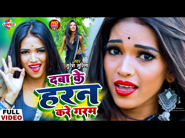 #VIDEO_SONG | दबा के हरन करे गरम | Suresh Surila | Daba Ke Haran Kare Garam