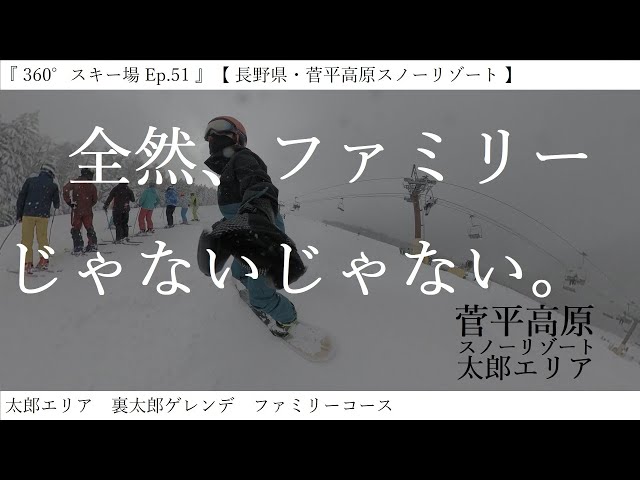 『 360°スキー場 Ep.51 』【 長野県・菅平高原スノーリゾート 】太郎エリア　裏太郎ゲレンデ　ファミリーコース