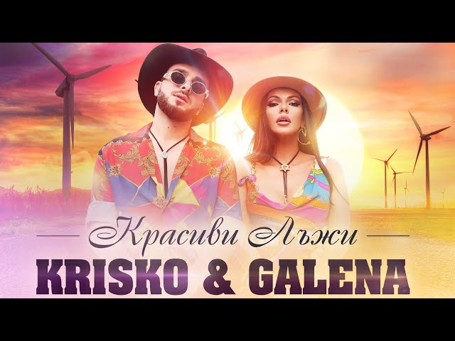 KRISKO & GALENA - KRASIVI LAJI / КРАСИВИ ЛЪЖИ