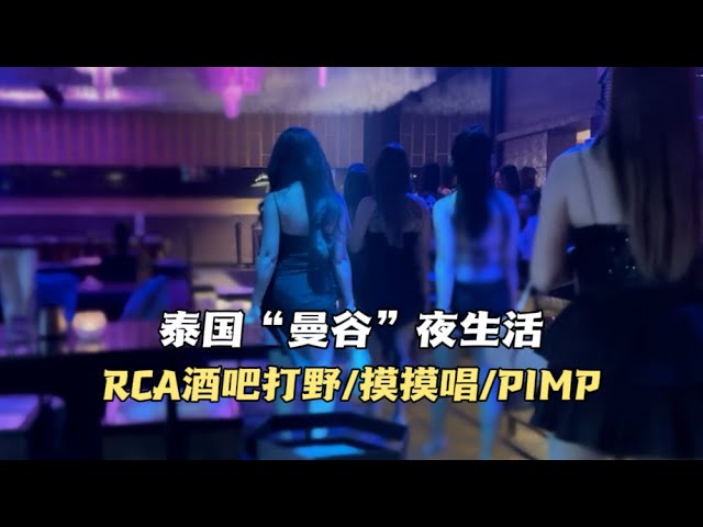 泰國“曼谷”夜生活攻略，體驗本地人愛去的KTV，曼谷RCA酒吧怎麼打野，PIMP夜總會