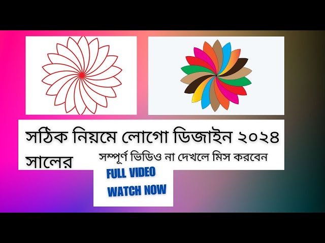 সঠিক নিয়মে লোগো ডিজাইন ২০২৪ সালের | Proper logo design for 2024 | Updated design