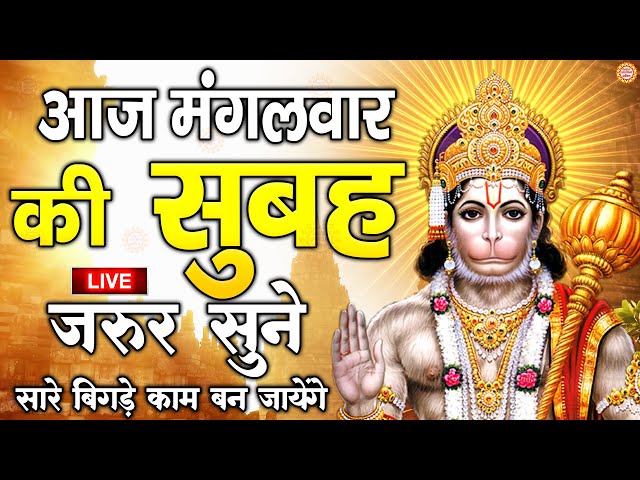 LIVE : श्री हनुमान चालीसा | Hanuman Chalisa | जय हनुमान ज्ञान गुण सागर | Jai Hanuman Gyan Gun Sagar