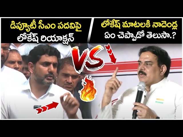 Nadendla Manohar Reaction On Nara Lokesh Deputy CM | Pawan Kalyan | TDP Vs Janasena | AP Politics