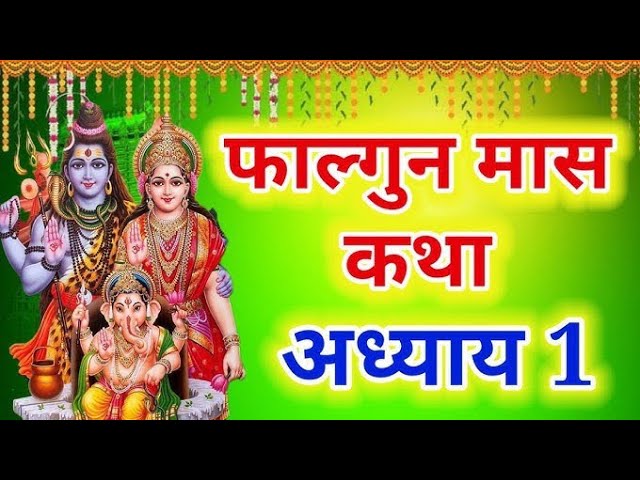 फाल्गुन मास कथा - अध्याय 1 || Falgun Maas Ki Katha Day 1 || Falgun mahatmya adhyay