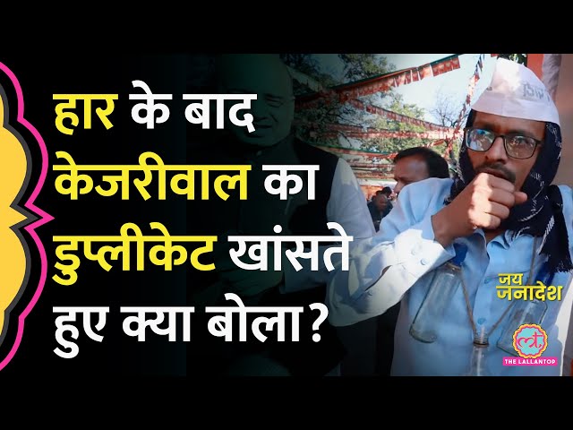 “ये मेरी दवाई है” BJP वाले ने Arvind Kejriwal पर तंज कसकर क्या कहा? AAP | Delhi election result