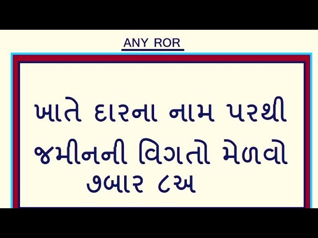 ખાતેદારના નામ પરથી જમીનની વિગતો મેળવો તમારા સ્માર્ટ ફોન માં