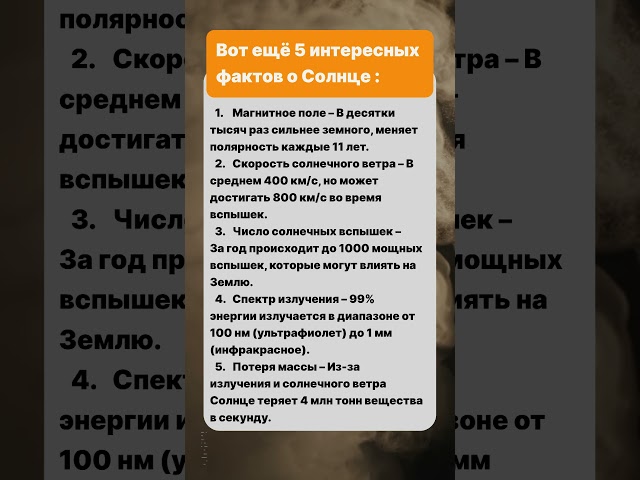 Вот ещё 5 интересных фактов о Солнце с числовыми значениями: #островизраиль часть5