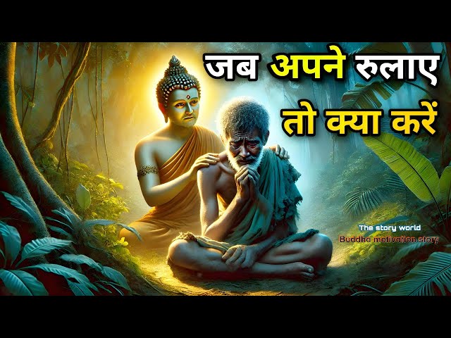 जब अपने रुलाए,तो क्या करे | बुरे वक्त की कहानी | buddha motivation story | buddha speech | Hindi new