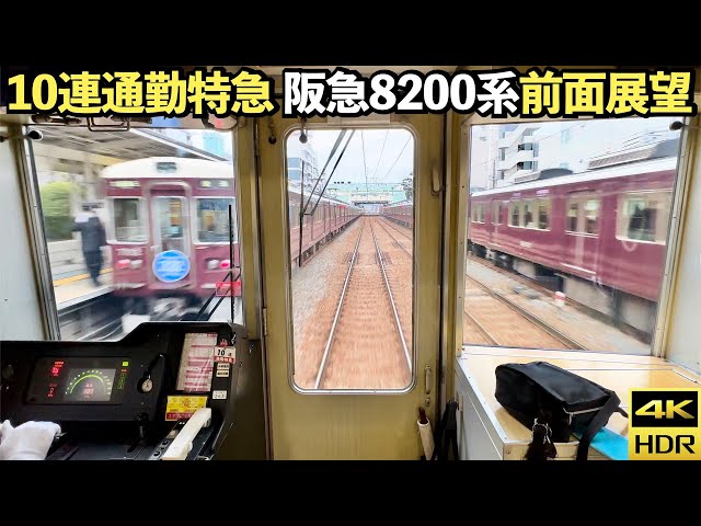 【全区間前面展望】阪急神戸線8200系 朝の10両通勤特急 神戸三宮→大阪梅田【増結廃止】(4K 60fps HDR)