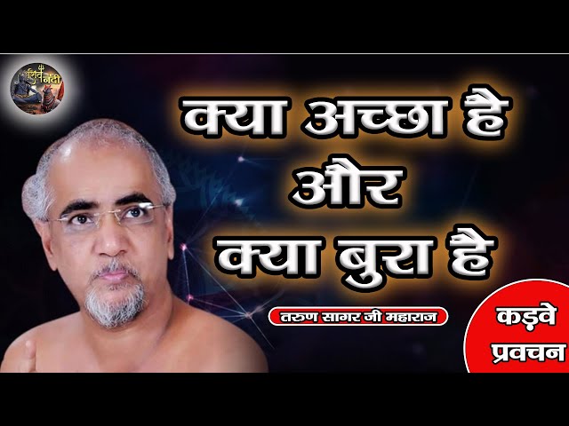 क्या अच्छा है और क्या बुरा है ~Kya Achcha Hai Aur Kya Bura Hai ?~TARUN SAGAR JI MAHARAJ | SHIVNANDI