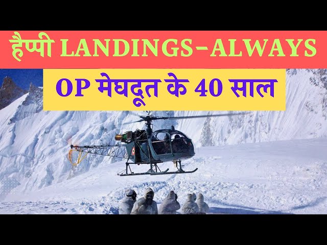 Siachen glacier: Op Meghdoot को सफल बनाने में वायुसेना ने लगाई सबसे उंची उड़ान | IAF Helicopters |