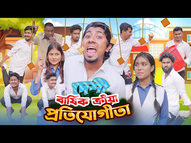 দেশী বার্ষিক ক্রীড়া প্রতিযোগিতা || School Life || Bangla Funny Video 2025 || Zan Zamin