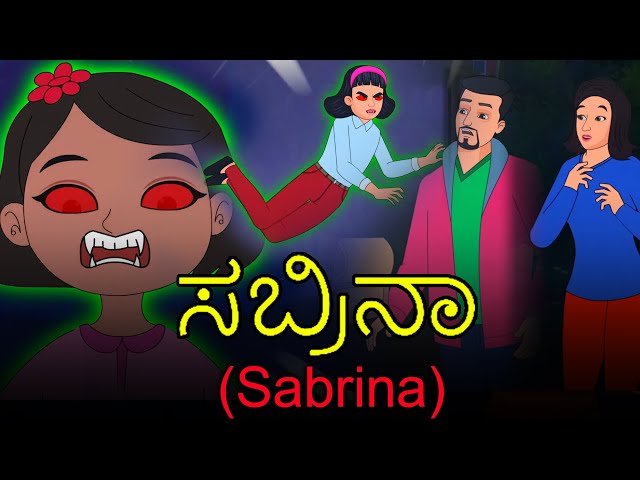 Sabrina ಸಬ್ರಿನಾ | Kannada Horror Stories | Kannada Stories For 2021 | Kannada Kathegalu