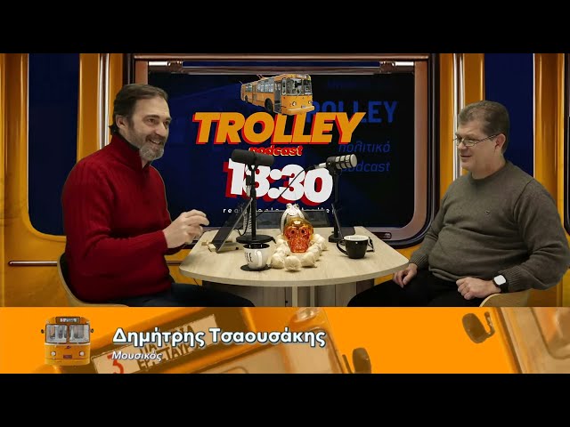 Trolley το πολιτικό podcast - S2E08