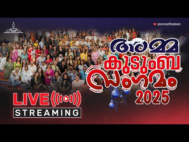 അമ്മ കുടുംബ സംഗമം 2025 Live |  AMMA Kudumba Sangamam 2025 Live | Mohanlal | Mammootty | Suresh Gopi