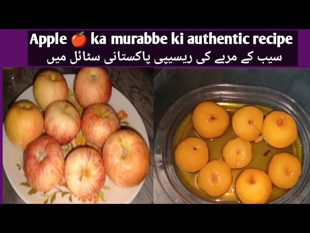 seb ke murabba ki authentic recipe ۔سیب کے مربے کی ریسیپی