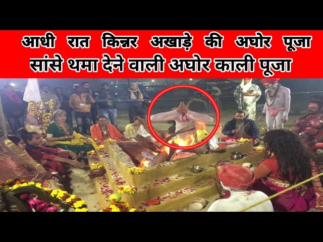 आधी रात को किन्नर अखाड़े की सबसे बड़ी अघोर काली पूजा | Aghori guru Manikandan | किन्नरों का रहस्य