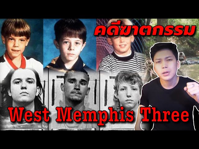 "West Memphis Three" คดีปริศนา ป่ามรณะ ll เวรชันสูตร Ep10