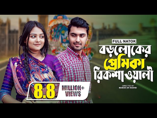 বড়লোকের প্রেমিকা রিকশাওয়ালী | New Valentine Natok 2022 | Prank King | Tamim Khandakar | Saila Sathy