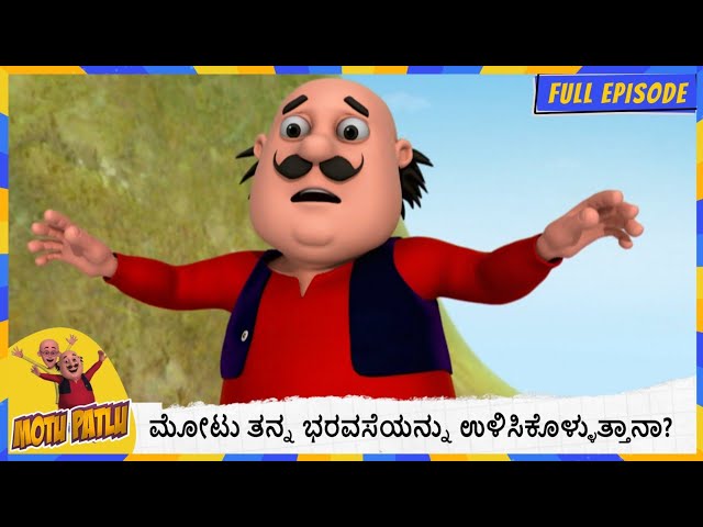 ಮೋಟು ತನ್ನ ಭರವಸೆಯನ್ನು ಉಳಿಸಿಕೊಳ್ಳುತ್ತಾನಾ? | Motu Patlu | Episode 120