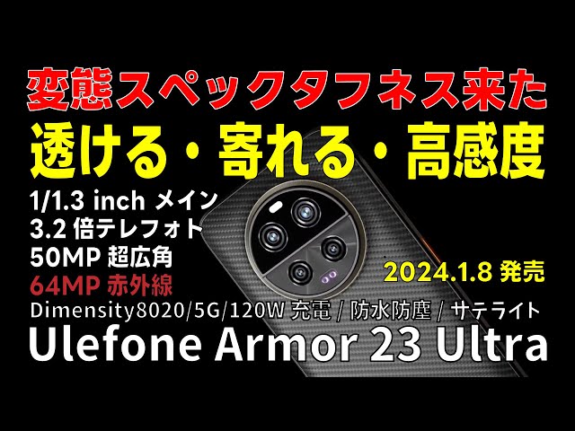 赤外線カメラ搭載ハイスペックタフネススマホ登場！Ulefone Armor 23 Ultra 1/1.3インチ50MP大型センサーメイン＋望遠＋超広角＋64MPナイトビジョンカメラ