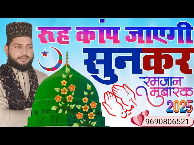 ramzan sharif naat 2025 ||🤲🥰 रमज़ान का दर्द भरा कलाम आ गया sunkar madine ke tasawwur me kho jaoge