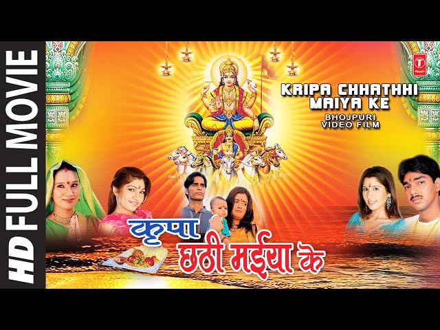 Kripa Chhathi Maiya Ke I Bhojpuri Bhakti Movie I Watch online Full Movie ''Kripa Chhathi Maiya Ke''