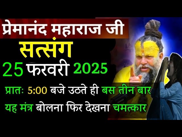 यह मंत्र 3 बार जप लो | प्रेमानंद जी महाराज सत्संग ।। 25 फरवरी 2025 ।। एक बार ध्यान से जरूर सुने ।।