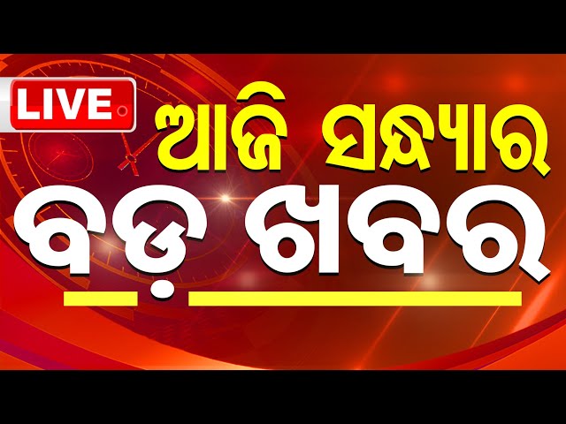 🔴Live | ଆଜି ସଂଧ୍ୟାର ବଡ଼ ଖବର | 11th February 2025 | OTV Live | Odisha TV | OTV