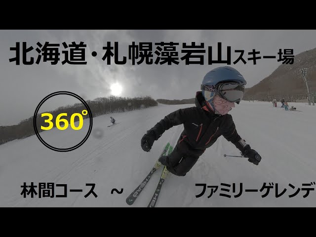 『 360°スキー場 Ep.118 』【 北海道・札幌藻岩山スキー場 】林間コース～ファミリーゲレンデ