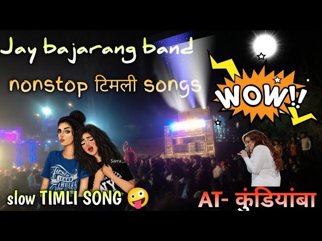 jay bajrang band 👑 nonstop TIMLI SONGs at- कुंडीआंबा