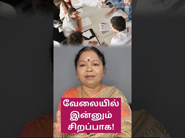 வேலையில் இன்னும் சிறப்பாக செயல் படுவது எப்படி? #trending #youtubeshorts #tamil #job #work #family