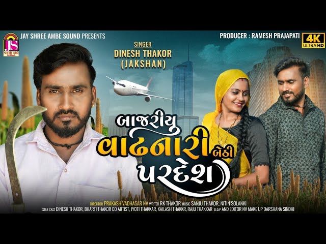 Dinesh Thakor (Jakshan)  - Bajariyu Vadhnari Bethi Pardesh  - New Gujarati Video Song - 4K VIDEO