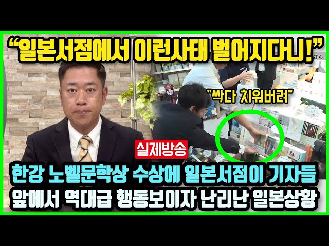 "여긴 한국이 아닌 일본이라고요!" 한강 작가의 노벨문학상 수상 전해지자 일본서점이 일본 기자들 앞에서 역대급 행동 보이자 난리난 일본상황