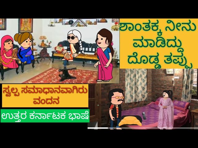 ಮನೆಯೊಂದು ಮೂರು ಬಾಗಿಲು | #shantakka #uttarkarnatakabashecomedy #kannadamoralstories #storiesinkannada