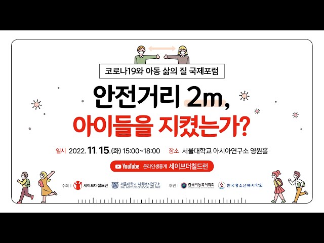 안전거리 2m, 아이들을 지켰는가? 코로나19와 아동 삶의 질 국제포럼