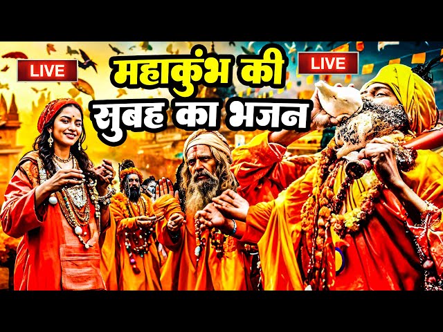 Live : Prayagraj Mahakumbh 2025 || प्रयागराज महाकुंभ 2025 || महाकुंभ से दर्शन ||  Prayagraj UP 2025