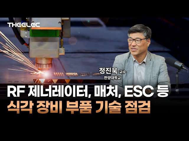 국내 반도체 플라스마 식각 장비 부품 시장 1조 원, 국산화 시급