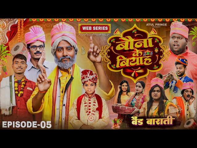 बौना के बियाह | EPISODE 05: Bauna Ke Biyaah Webseries | बैंड बाराती | रामरूप चाचा | Atul Prince