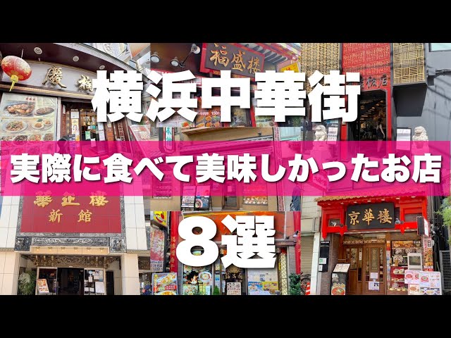 横浜中華街８選！地元民厳選の失敗しないお店を紹介します♪