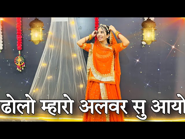 || Dholo mharo Alwar su aayo || ढोलो म्हारो सीकर सु आयो पायल बाजनीं लायो ||