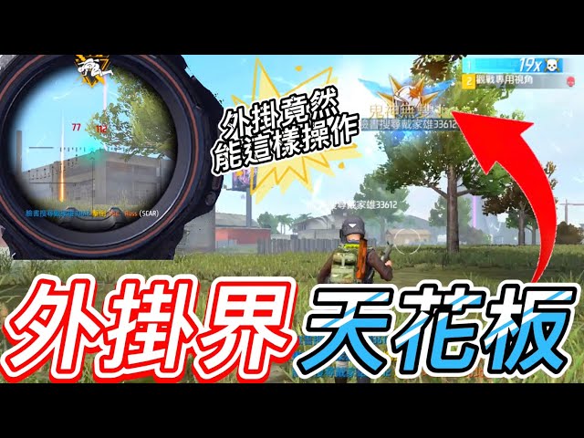 【Free Fire】外掛界天花板的操作也太逆天 看完顛覆了我對外掛的刻板印象