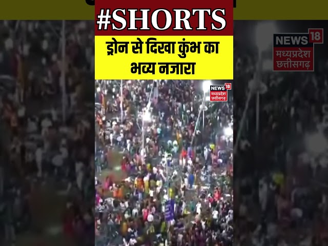 Shorts : ड्रोन से दिखा कुंभ का भव्य नजारा | Mahakumbh | Prayagraj | N18S