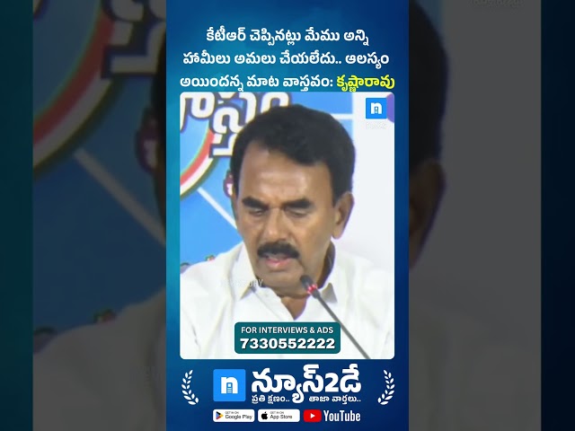 కేటీఆర్ మాట నిజమే.. హామీలు ఆలస్యమయ్యాయి - Minister Krishna Rao