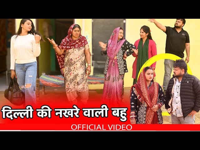 #दिल्ली की नखरे वाली बहु #funny #new #haryanvi #natak #comedy #episode #video #dr_devsariya