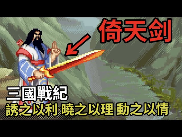 你見過23年前的三國街機遊戲《三國戰紀》嗎？玩法設計堪稱無敵！